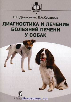 Инфекционные болезни собак и кошек. Книги по лечению собак. Болезни собак книга. Болезни печени собак книги.