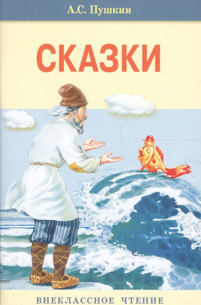 Сергеевич сказки. Сказки Александра Сергеевича Пушкина. Пушкин Александр Сергеевич 