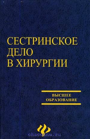 Хирургия сестринский. Сестринское дело в хирургии. Сестринское дело по хирургии. Книга по хирургии Сестринское дело. Сестринское дело в хирургии Барыкина.