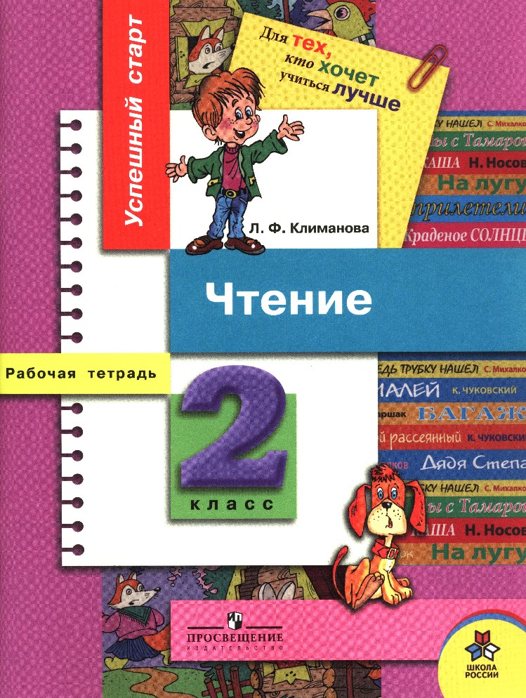 Рабочий тетрадь чтение климанова. Чтение 2 класс. Литературное чтение второго класса вторая часть. Чтение 1 класс рабочая тетрадь. Рабочая тетрадь для чтения 2 класса и 3.