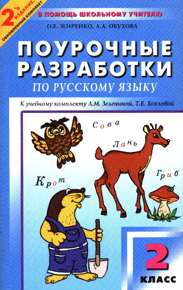 Поурочные разработки по русскому языку. Поурочные разработки 2 кл русский язык Якубовская. Поурочные разработки русский язык. Поурочные разработки 2 класс. Поурочные разработки 2 класс русский язык школа России.