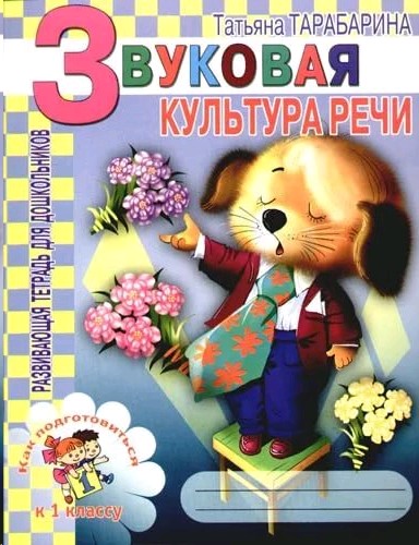 Звуковая культура речи. Звуковая культура речи книга. Звуковая культура речи титульный лист. Звуковая культура речи обложка. Книга по звуковой культуре речи в ДОУ.