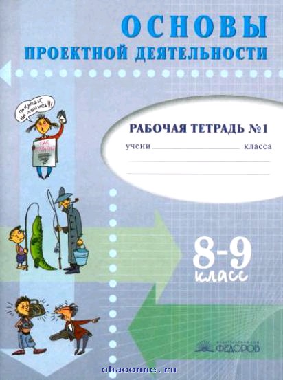 Основы проектной деятельности. Проектная деятельность рабочая тетрадь. Проектная деятельность учебник. Основы проектной деятельности 9 класс рабочая тетрадь.