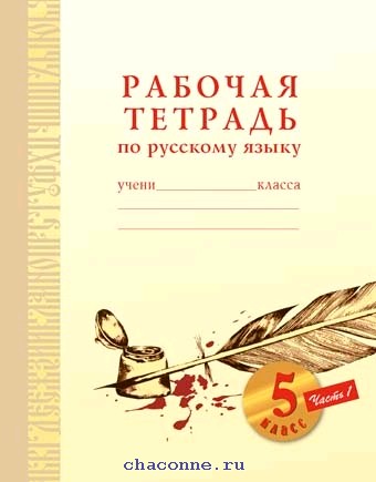 Литература рабочая тетрадь 1 класс 5. Русский язык обложка. Русский язык обложка на тетрадь. Обложка для рабочей тетради по русскому языку. Обложка книги по русскому языку.