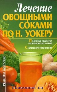 Лечимся соками. Лечение овощными соками книга. Овощной сок. Сырые овощные соки книга. Уокер сырые овощные соки.