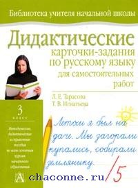 Русский язык 3 класс дидактические. Дидактические карточки по русскому языку. Дидактические карточки 3 класс русский язык. Тарасова Игнатьева дидактические карточки по русскому языку. Дидактическая карточка учитель.