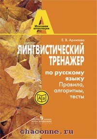 русский язык тестовые задания 8 класс богданова. лингвистический тренажер. лингвистический тренажер архипова. русский язык 9 класс богданова. лингвистический тренажер.