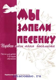 Песня первый шаг. Мы запели песенку книга. Первый шаг песня. Мы запели песенку Автор. Мы запели песенку Союз художников.