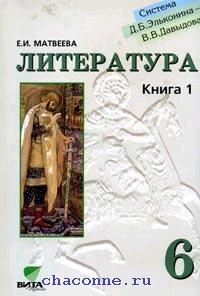 Художественная литература 6 7. Источник. В 2-Х книгах книга. Древнерусское литература пятый класс учебник. Литература учебник е.и.Матвеева купить. Книга 1% усилий.