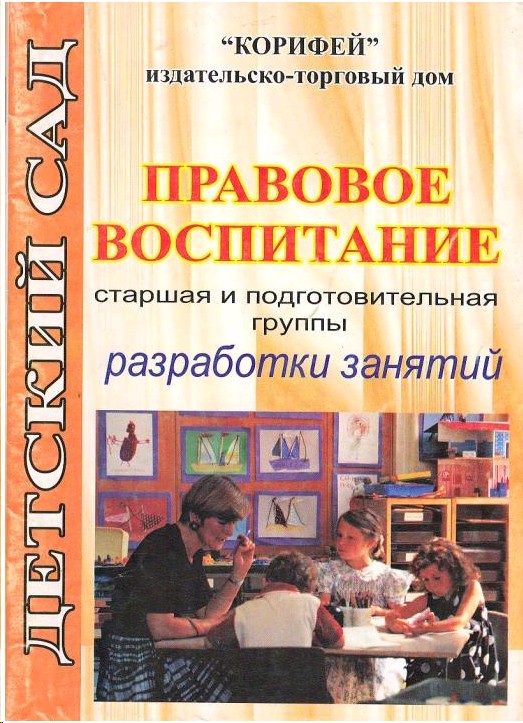 Воспитание учебник. Правовое воспитание в старшей группе. Пособия поиправовому воспитанию. Литература по правовому воспитанию. Методические пособия по правовому воспитанию в ДОУ.