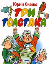 Олеша три толстяка слушать. Юрий Олеша "три толстяка". Три толстяка Юрий Олеша книга иллюстрации. Олеша три толстяка книга. Три толстяка Юрий Олеша книга.