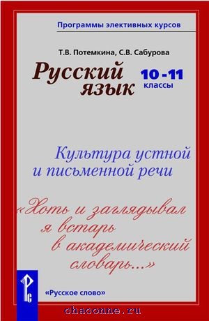 Культура устной и письменной речи. Элективные курсы по русскому языку. Потёмкина. Культура устной и письменной речи. Элективный курс по русскому языку 10 класс. Названия курсов по русскому языку.