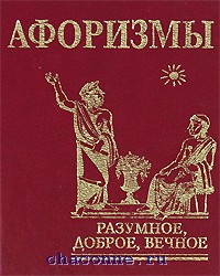 Книга Цитаты И Афоризмы Владимира Путина Купить