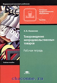 Товароведение непродовольственных товаров учебник. Список непродовольственных товаров первой необходимости. Непродовольственные товары лекции. Учебник по товароведению непродовольственных товаров. Книга товароведение продовольственных товаров.
