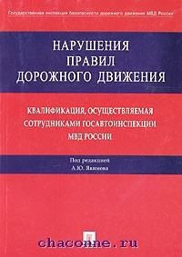 Книга нарушений. А Ю Якимов книги. ПДД Якимов книга. А Ю Якимов административная юрисдикция книги. А. Ю. Якимова.