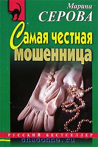 Самая честная книга. Читать книгу невинная мошенница.