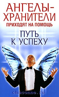 Купить Книгу Ангелы Хранители