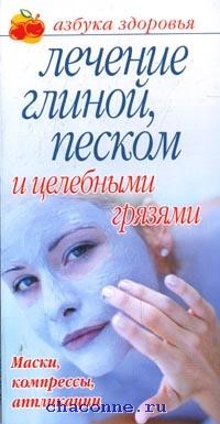 Лечение песком. Лечение глиной книга. Лечение глиной и песком. Афанасьева, о. в. лечение глиной, песком и целебными грязями. Авторы книг лечение глиной в домашних.