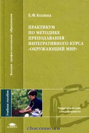 Метод практикум. Козина методика преподавания естествознания книга. Методика преподавания окружающего мира. Окружающий мир методика преподавания. Методики преподавания интегративного курса «окружающий мир».