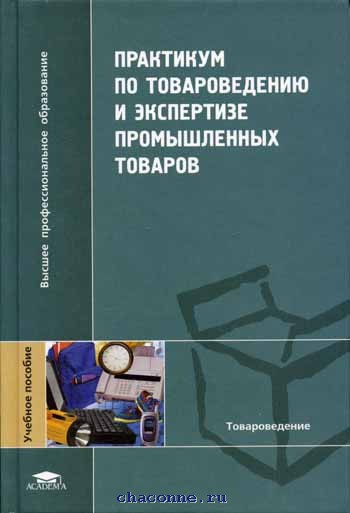 Практикум методики. Экспертиза промышленных товаров. Товароведение и экспертиза товаров практика. Товароведение Неверов. Практикум по таможенной экспертизе.