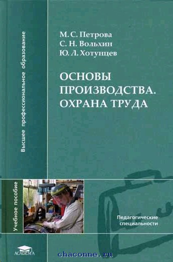 Основы производства. Охрана труда методическое пособие. Учебник по охране труда для техникумов. Учебник охрана труда для техникумов и колледжей.