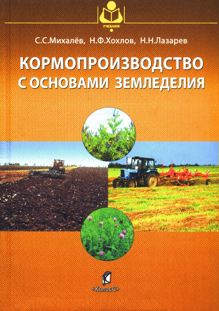 Хозяйство автор. Кормопроизводство с основами земледелия Михалев. Михалёв с. с, кормопроизводство с основами. Кормопроизводство с основами агрономии. Основы кормопропроизводства.