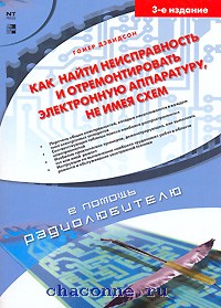 Гомер л дэвидсон поиск неисправностей и ремонт электронной аппаратуры без схем