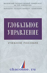 Управление учебное пособие. Глобальное управление. Политика глобального управления книга. Глобальное управление (в соавторстве)., м., 2006;. Электротехника Соловьев.