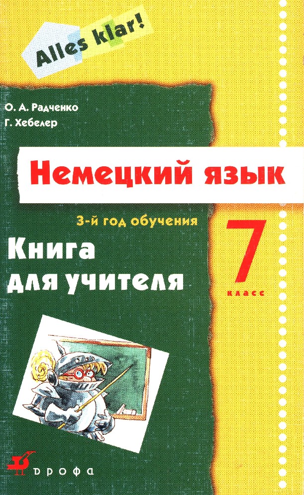 Радченко немецкий язык. Радченко Хебелер немецкий язык. Немецкий язык книги для учителей. Книжка для учителя по немецкому Радченко. Немецкий язык 7 класс Радченко.