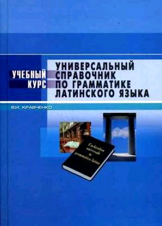 Грамматика латинского языка. Универсальный справочник по грамматике латинского языка книга. Учебник по латинскому языку в.и Кравченко. Книга Кравченко в и по латинскому. Озон грамматика латинского языка.