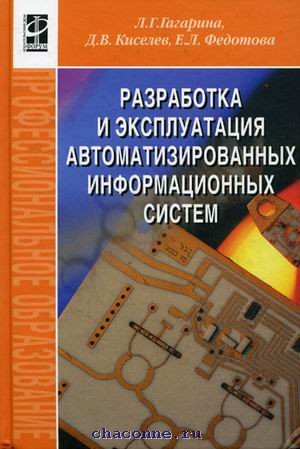 Разработка и эксплуатация. Разработка и эксплуатация автоматизированных информационных систем. Разработка и эксплуатация автоматизированных систем это. Разработка эксплуатация АИС. Книга разработка и эксплуатации.