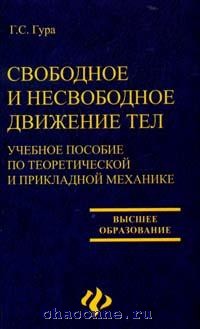 Книги гур. Учебник по прикладной механике.