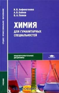 Габриелян остроумов химия для профессий и специальностей