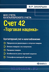 Учет 42 счета. 42 Счет торговая наценка. 42 Счет бухгалтерского учета это. Проводки по торговой наценки 42 счет. Торговая наценка проводки.