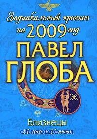 Весы глоба. Павел Глоба Скорпион. Павел Глоба 2009. Павел Глоба Овен. Глоба Стрелец.