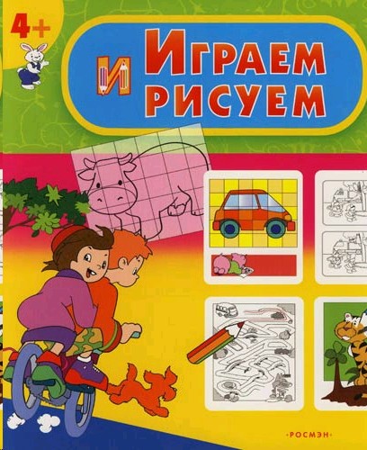 Играть в книжки. Играем и рисуем. Раскраски игры Росмэн. Смирнова рисуем и играем.