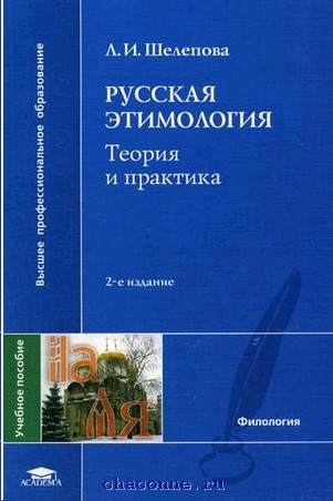 Учебник происхождение слов. Этимология учебник. Учебного пособия "этимология". Русский теория и практика. Шелепов книги.