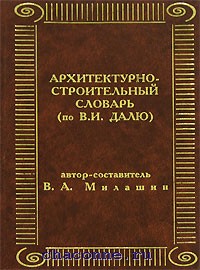 строительный словарь. строительство словарь. единый строительный терминологический словарь. словарь строительных терминов. понятие строительство.