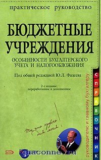 Книга казенных учреждениях. Главная книга бюджетного учреждения.