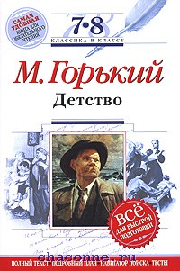 темы сочинений детство горький 7 класс. произведение детство горький краткое содержание. детство краткое содержание. детство 7 класс текст. анализ произведения детство горького.