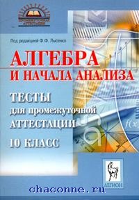 Промежуточная аттестация 10 классов. Промежуточная аттестация 10 класс. Промежуточная аттестация 10 класс Алгебра. Лысенко Алгебра 10 класс. Промежуточная аттестация по алгебре 10 класс.