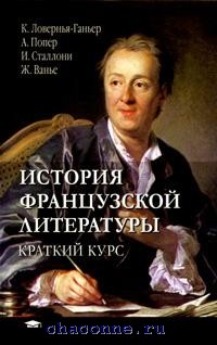 Курс краткой жизни. История французской литературы. История французской литературы. К.Ловернья-ганьер, а.попер. История французской литературы учебное пособие. Французская литература кратко.