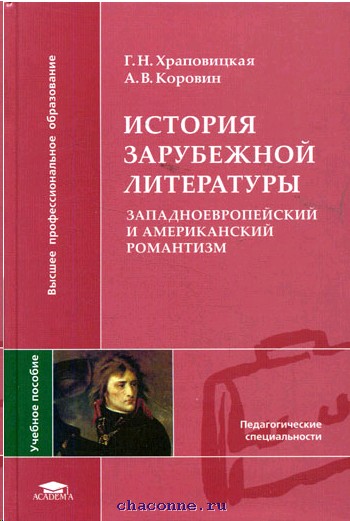 История зарубежной литературы. Храповицкая зарубежная литература. Зарубежная литература учебник. История зарубежной литературы Романтизм.