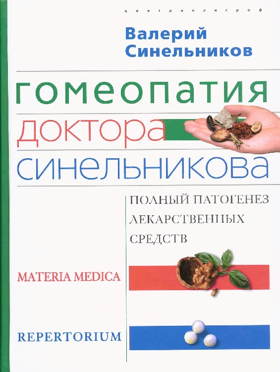 ГОМЕОПАТИЯ ДОКТОРА СИНЕЛЬНИКОВА СКАЧАТЬ БЕСПЛАТНО ГОМЕОПАТИЯ ДОКТОРА СИНЕЛЬНИКОВА СКАЧАТЬ БЕСПЛАТНО