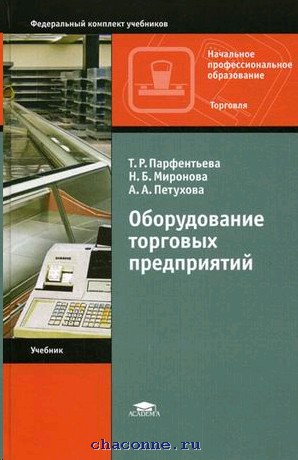 Учебник оборудование. Парфентьева оборудование торговых предприятий учебник. Учебник оборудование торговых предприятий учебник. Оборудование торговых предприятий. Техническое оснащение торговых предприятий учебник.