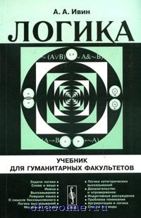 Логика читать. Ивин, Александp Аpхипович. Логика. Ивин логика учебник. А. А. Ивин. Логика: учебник для гуманитарных факультетов. Ивин АА логика.