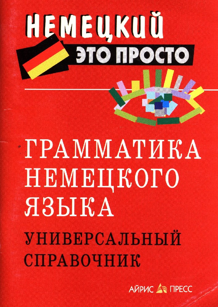 Грамматика немецкого языка. Немецкий справочник по грамматике. Грамматика немецкого языка книга. Пособие по немецкому языку грамматика.