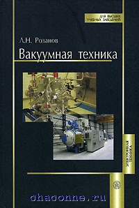 Техника pdf. Книга вакуумная техника. Учебник вакуумная технология. Вакуумная техника справочник. Книги про вакуум.