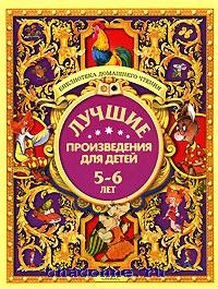 Лучшие произведения. Лучшие произведения для детей. 5-6 Лет. Произведения для детей 5 лет. Книга лучшие произведения для детей 5-6 лет. Произведения для детей 6 лет.