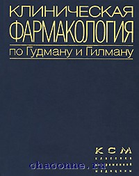 Гилман челябинск. Фармакология Гудман и Гилман 2 том. Клиническая фармакология Гудман. Фармакология Гудман и Гилман. «Клиническая фармакология по Гудману и Гилману» книга вторая.